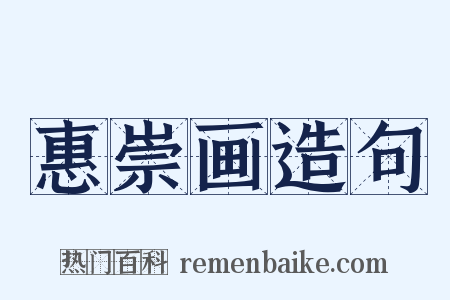 惠崇画造句是什么意思的图片